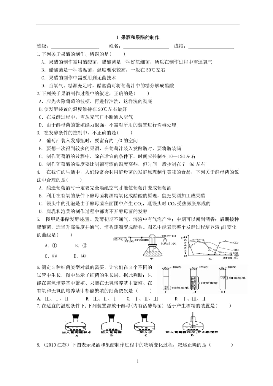 果酒和果醋的制作 試卷_第1頁