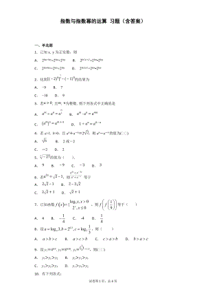 指數(shù)與指數(shù)冪的運(yùn)算 習(xí)題(含答案)