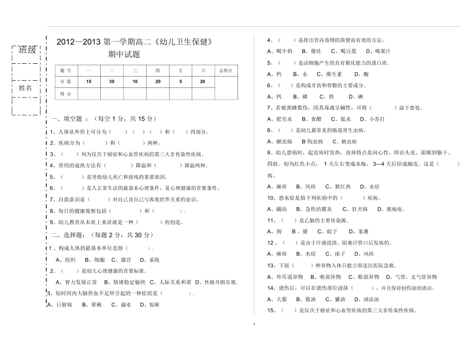 《幼兒衛(wèi)生保健》期末試題)剖析_第1頁