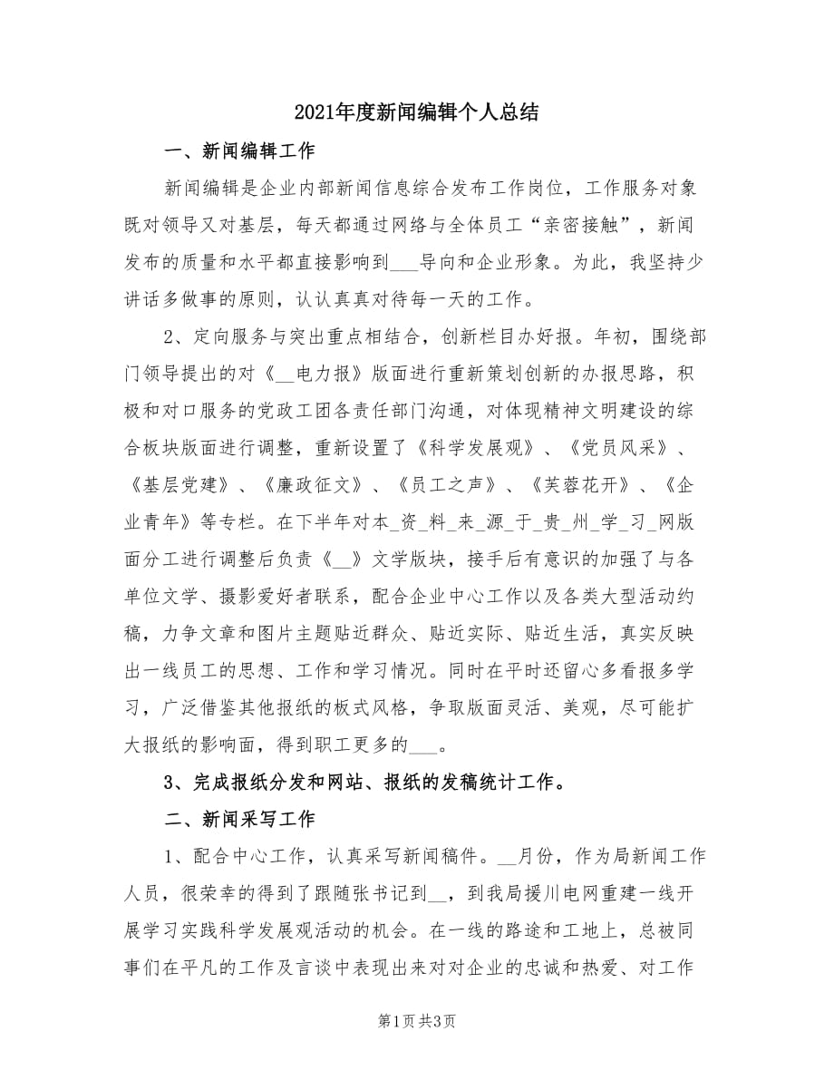 2021年度新闻编辑个人总结.doc_第1页