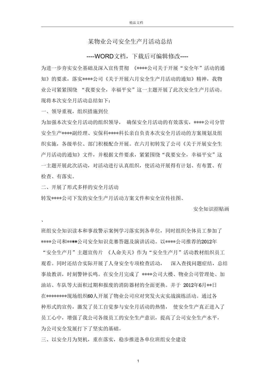 某物业公司安全生产月活动总结_第1页