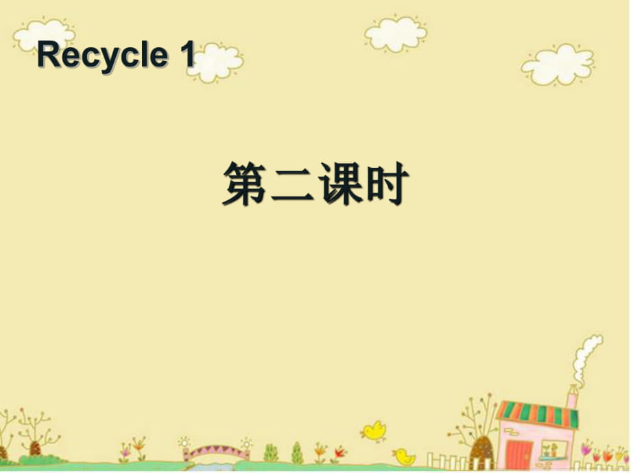 Recycle 1第二课时_第1页