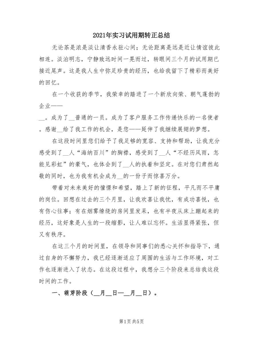 2021年实习试用期转正总结.doc_第1页