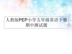 五年級英語下冊英語課件-期中測試題含答案｜人教PEP2014年秋 (共10張PPT)