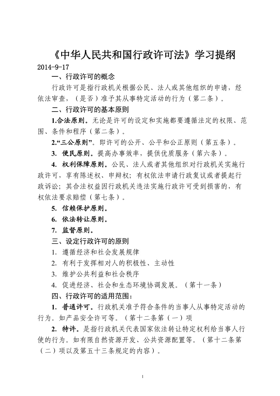 《中華人民共和國(guó)行政許可法》學(xué)習(xí)提綱201409017_第1頁(yè)