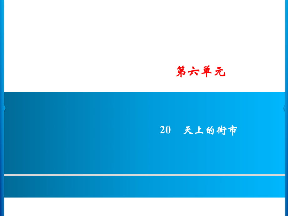 第6单元 20　天上的街市_第1页