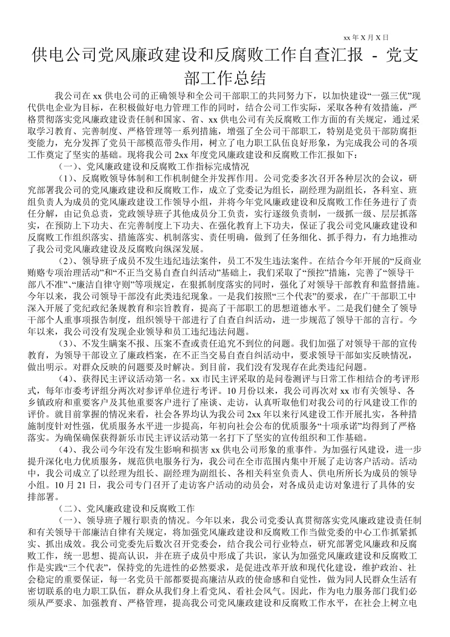 供電公司黨風(fēng)廉政建設(shè)和反腐敗工作自查匯報(bào)黨支部工作總結(jié)_第1頁(yè)