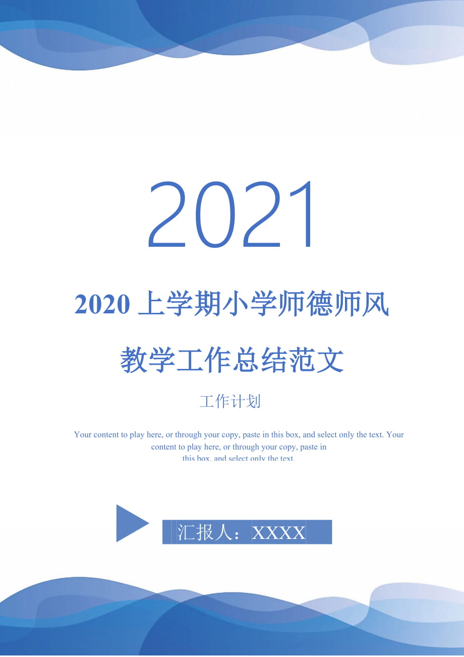 2020上学期小学师德师风教学工作总结范文_第1页