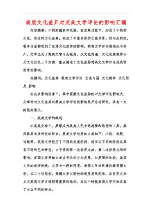 新版文化差異對英美文學(xué)評論的影響匯編