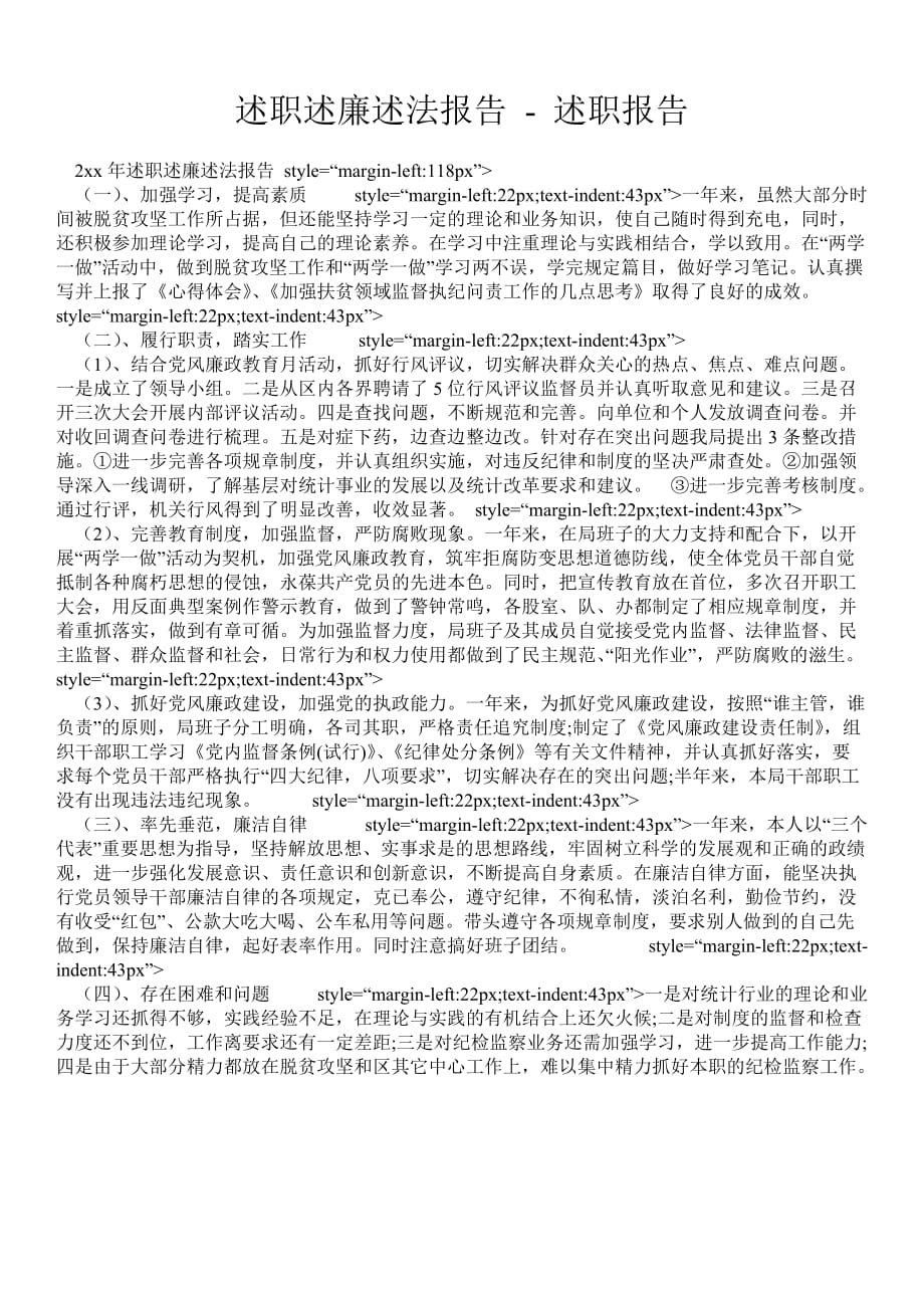 述職述廉述法報告述職報告_第1頁