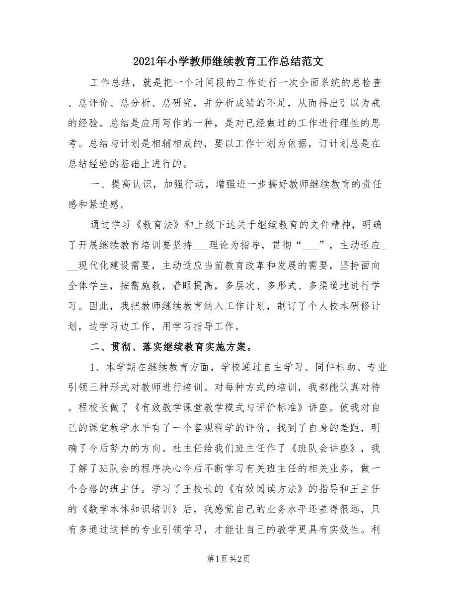 2021年小学教师继续教育工作总结范文.doc_第1页