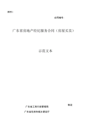 廣東省房地產(chǎn)經(jīng)紀(jì)服務(wù)合同(房屋買賣)示范文本