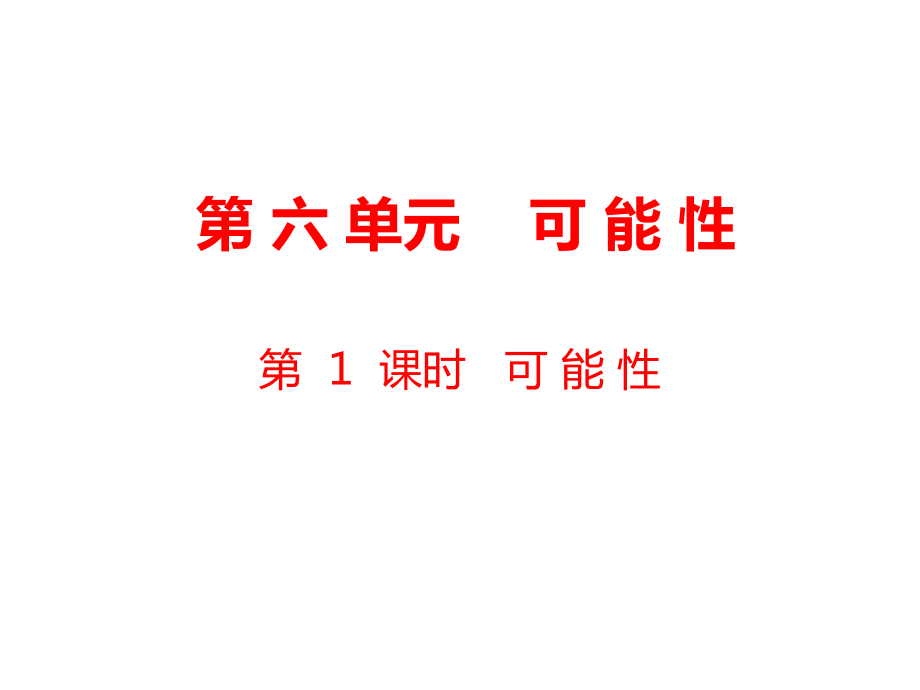 四年級(jí)上冊(cè)數(shù)學(xué)課件-第6單元 可能性第1課時(shí) 可能性｜蘇教版_第1頁(yè)