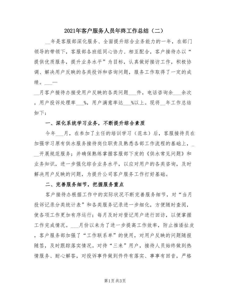 2021年客户服务人员年终工作总结（二）.doc_第1页