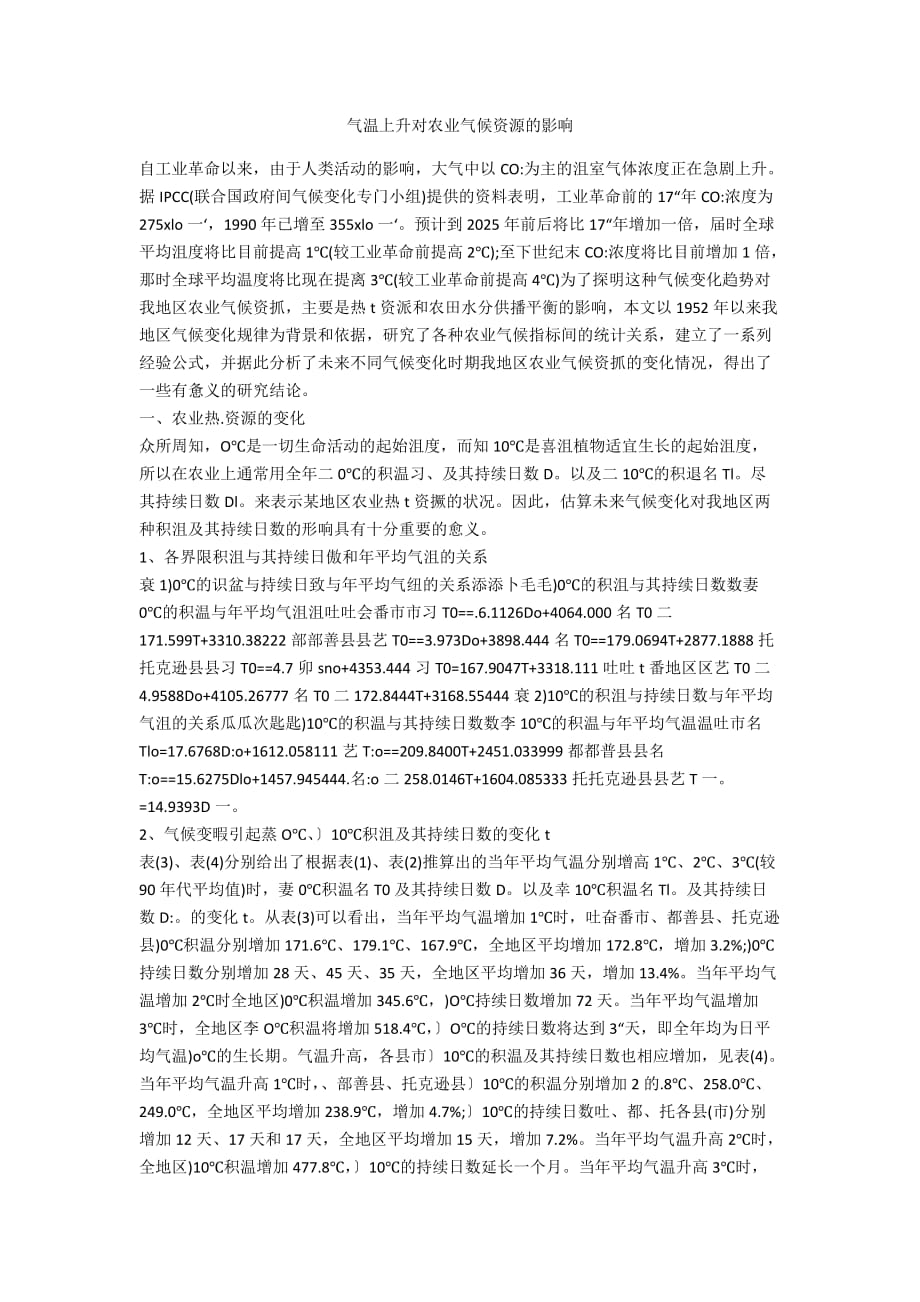 气温上升对农业气候资源的影响_第1页