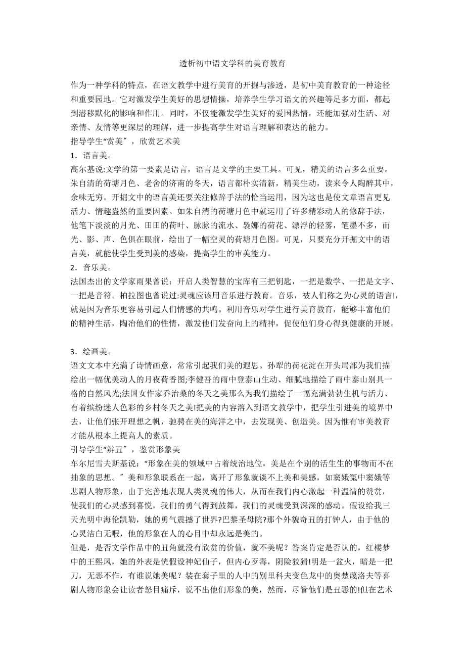 透析初中语文学科的美育教育_第1页