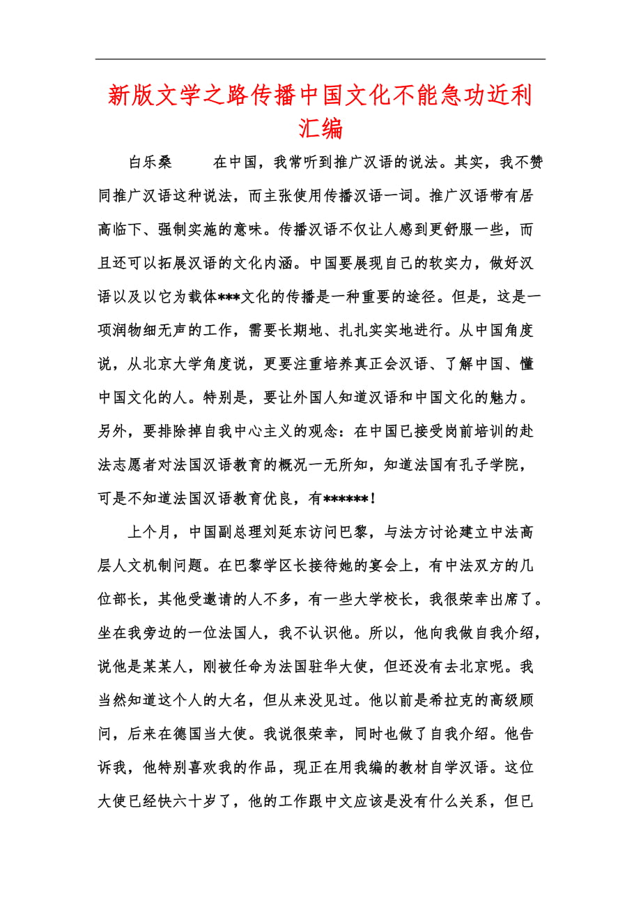 新版文学之路传播中国文化不能急功近利汇编_第1页