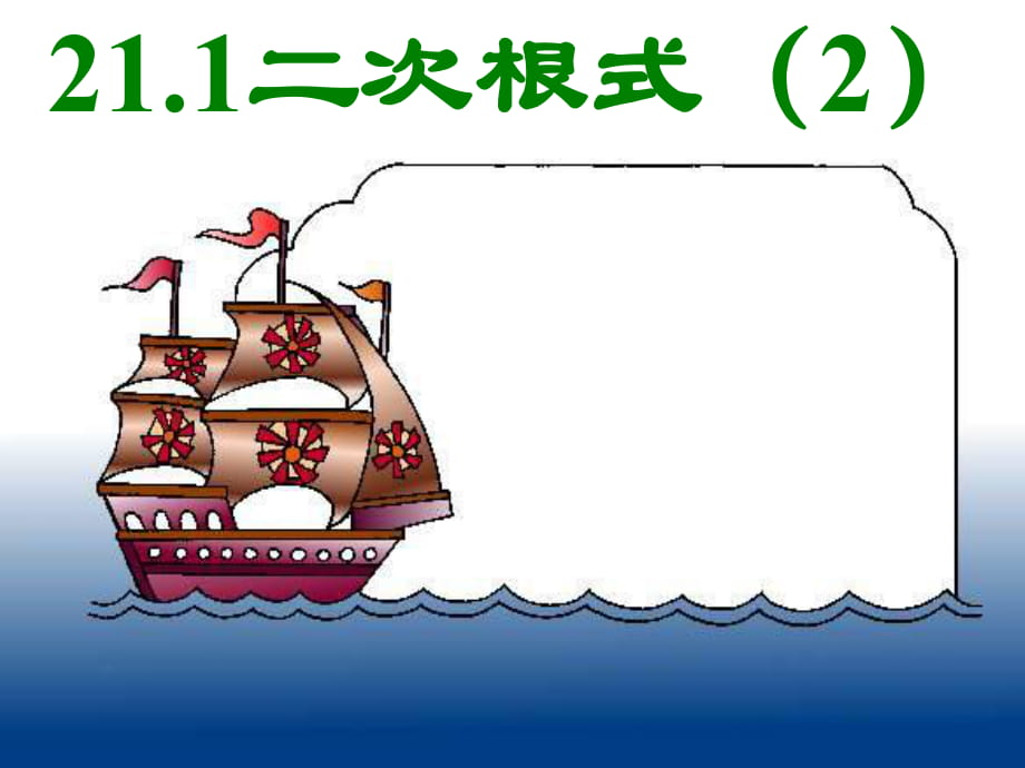 16.1.2二次根式的性質(zhì)_第1頁