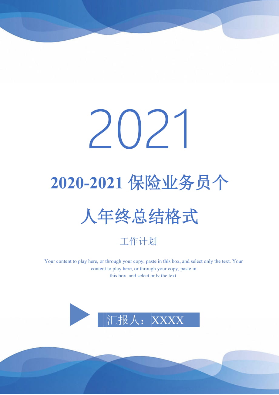 2020-2021保险业务员个人年终总结格式_第1页