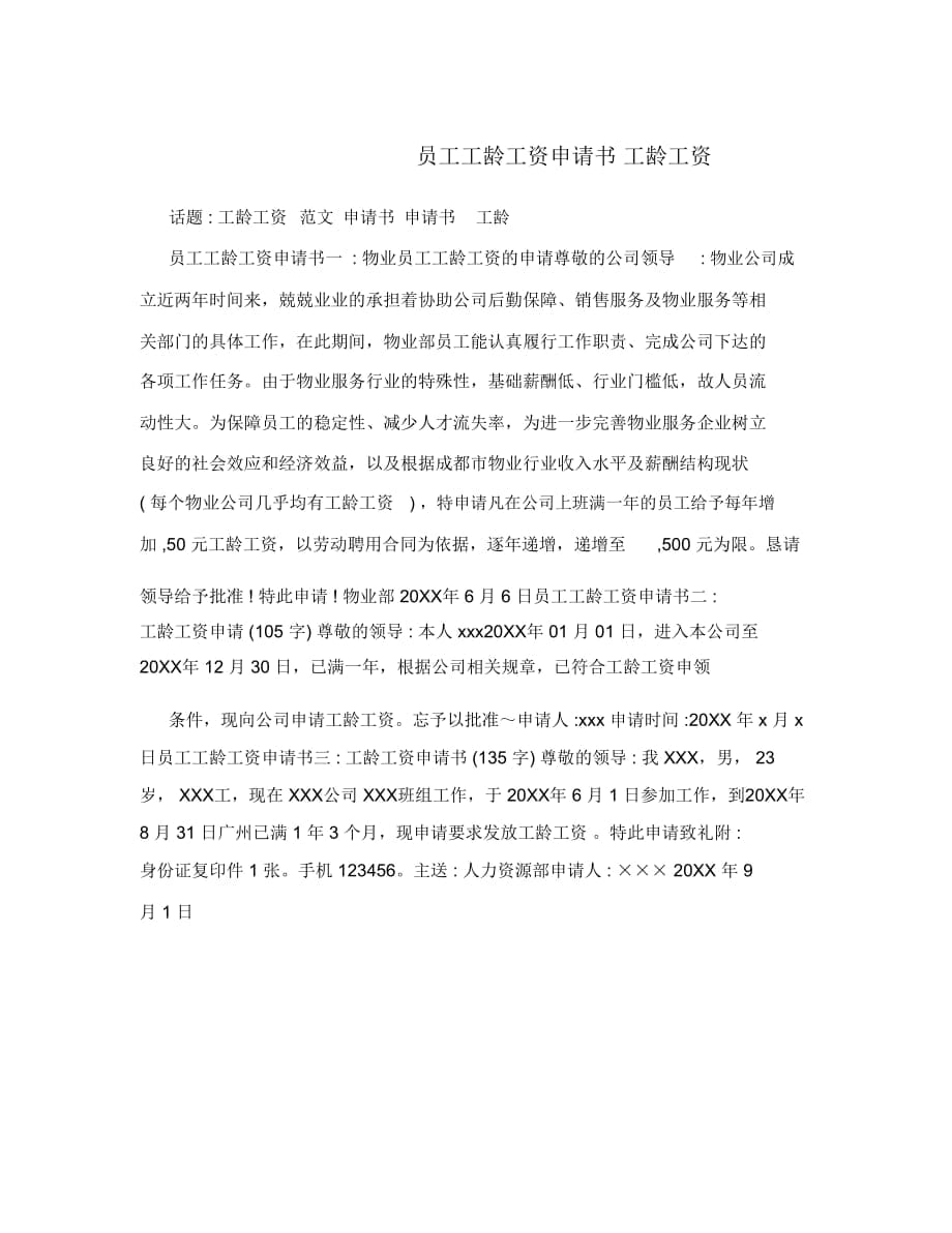 員工工齡工資申請書工齡工資_第1頁