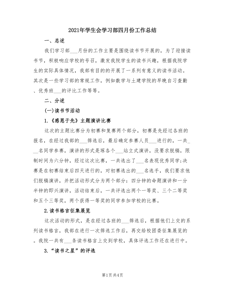 2021年学生会学习部四月份工作总结.doc_第1页