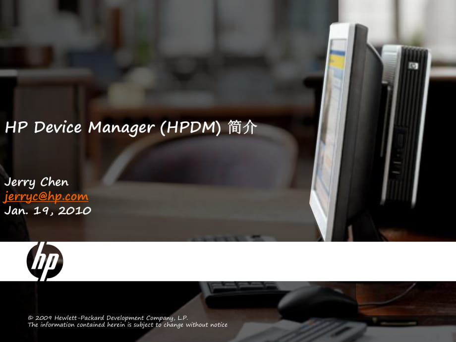 HP Device Manager (HPDM) 简介_第1页