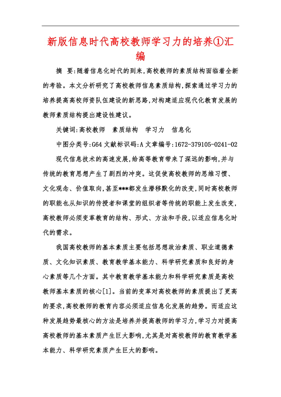 新版信息时代高校教师学习力的培养①汇编_第1页