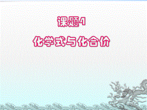 課題4__化學(xué)式與化合價 (2)