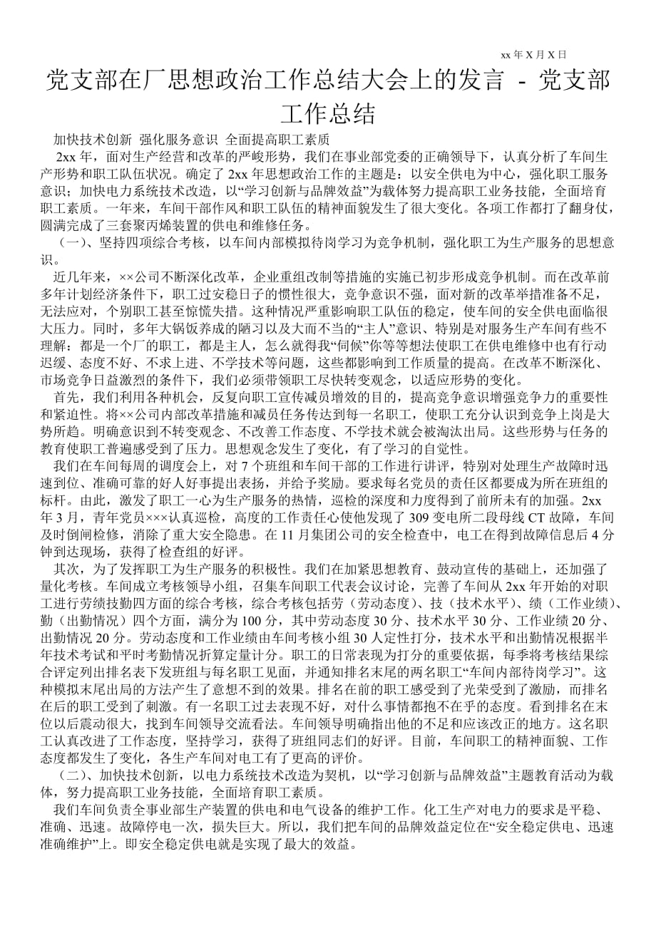 黨支部在廠思想政治工作總結(jié)大會上的發(fā)言黨支部工作總結(jié)_第1頁