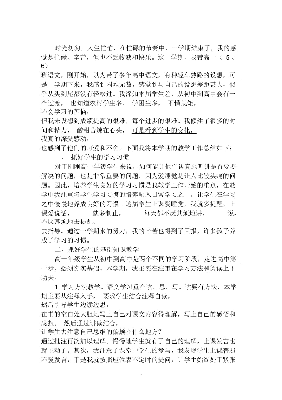 第一學(xué)期教育教學(xué)工作總結(jié)：勤勤懇懇教書,本本分分育人_第1頁