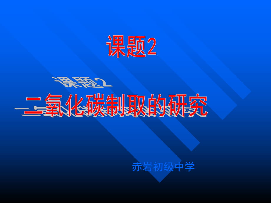 课题2CO2制取的研究(上课用)_第1页