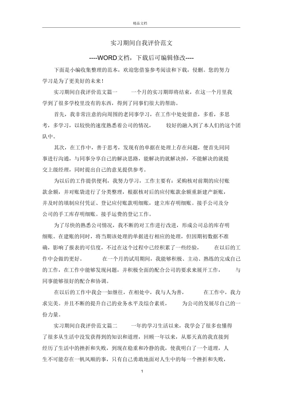 实习期间自我评价范文_第1页