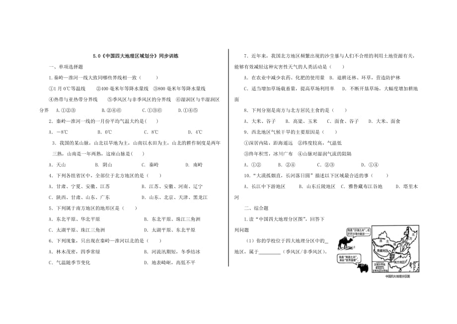 第五章《中國四大地理區(qū)域劃分》同步訓(xùn)練_第1頁