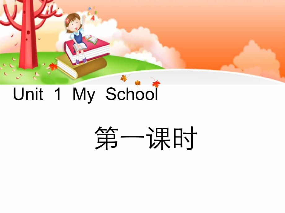 Unit1 My School第一課時_第1頁