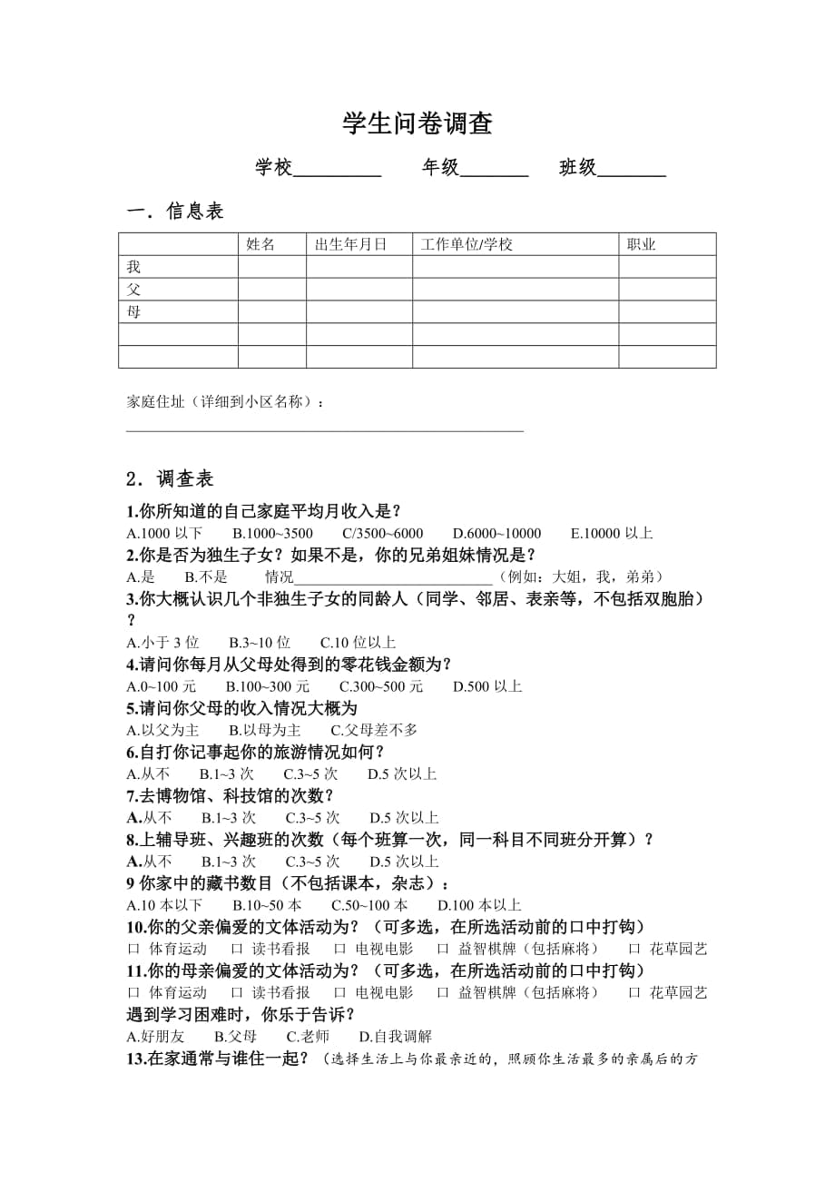 学生家庭与学习情况问卷调查_第1页