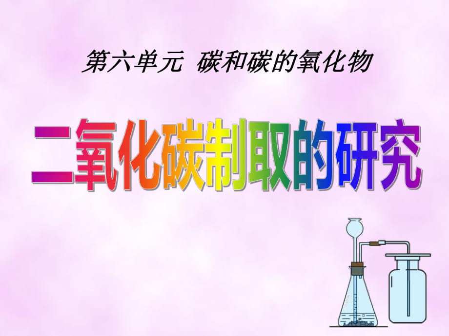 6-2二氧化碳制取的研究 (2)_第1頁