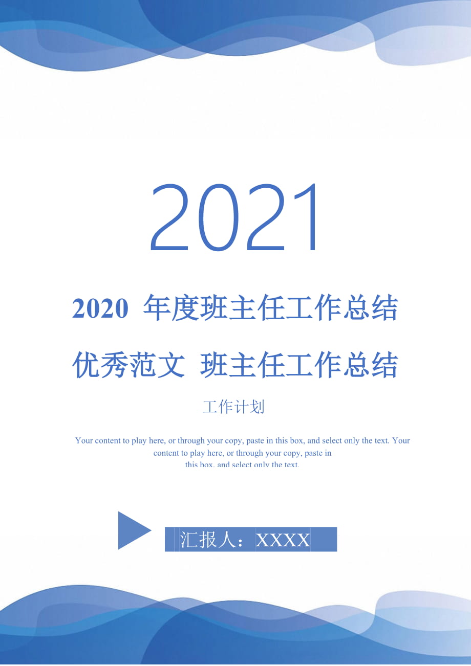 2020 年度班主任工作总结优秀范文 班主任工作总结_第1页