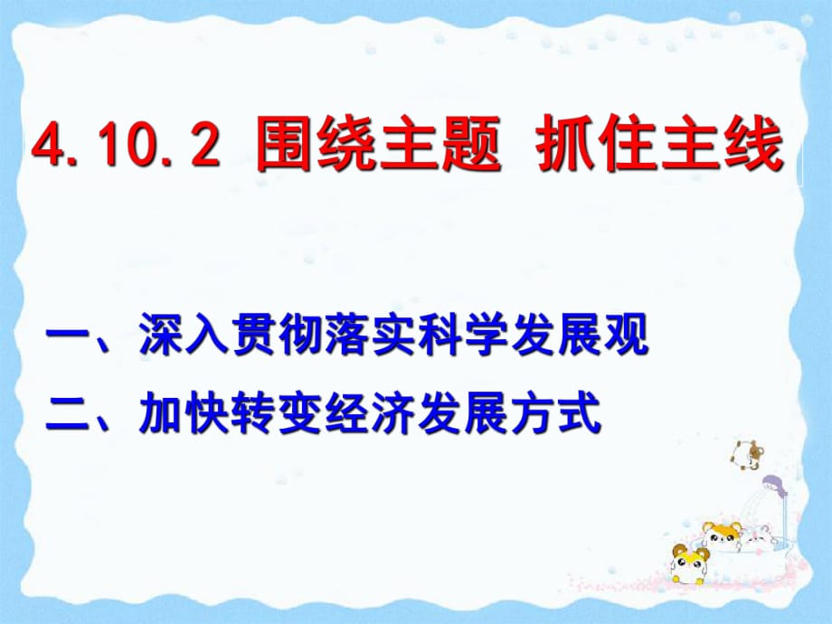 4102《圍繞主題_抓住主線》_第1頁