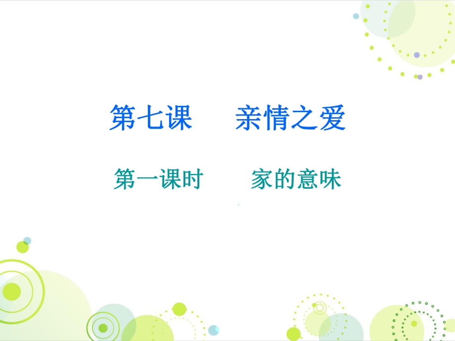 2018年秋人教版七年級道德與法治上冊課件：第三單元 第七課 第一課時家的意味 (共24張PPT)_第1頁