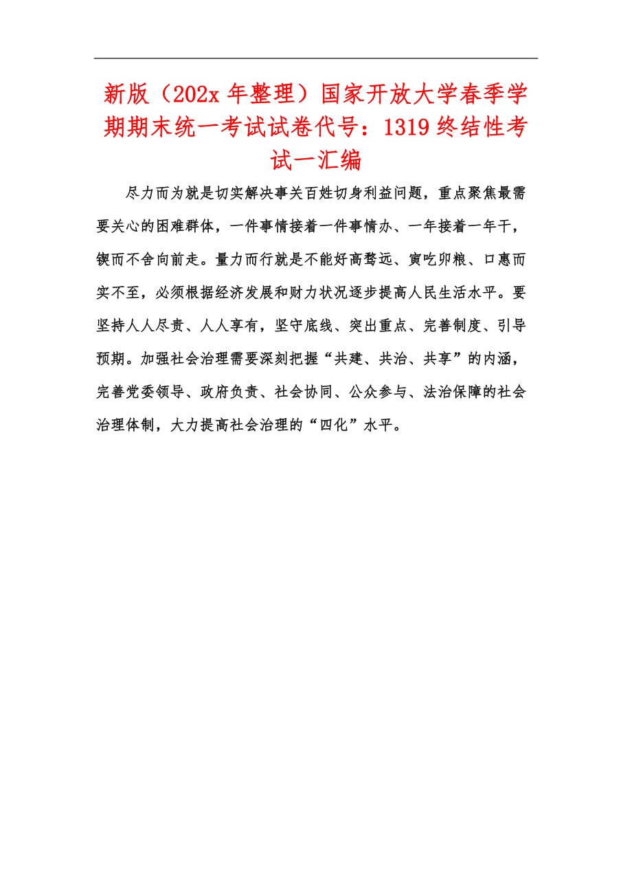 新版（202x年整理）国家开放大学春季学期期末统一考试试卷代号：1319终结性考试一汇编_第1页