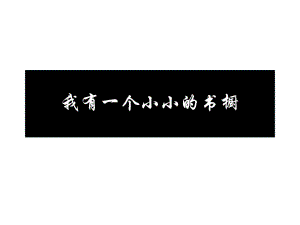 四年級上冊語文課件－ 11《我有一個小小的書櫥》｜冀教版 (共12張PPT)