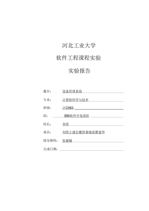 河北工業(yè)大學(xué)-軟件工程課程實驗報告 設(shè)備管理系統(tǒng)