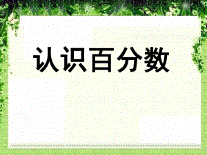 9.1 認(rèn)識(shí)百分?jǐn)?shù)