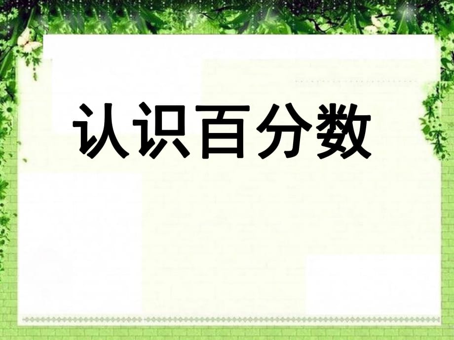 9.1 認(rèn)識(shí)百分?jǐn)?shù)_第1頁