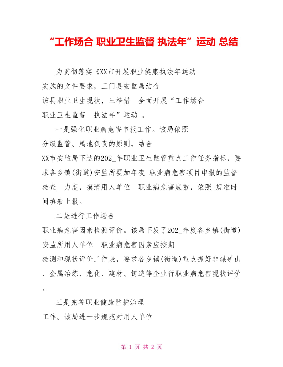 “工作場合 職業(yè)衛(wèi)生監(jiān)督 執(zhí)法年”運(yùn)動 總結(jié)_第1頁