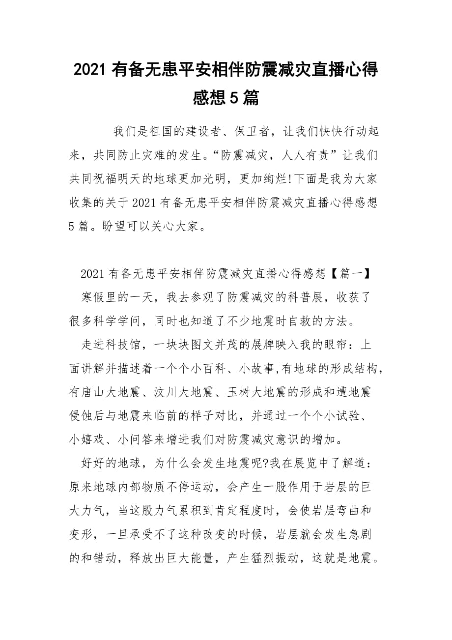 2021有备无患平安相伴防震减灾直播心得感想5篇_第1页