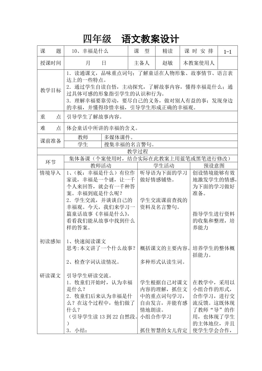 人教版四年级语文上册《幸福是什么》表格式教案_第1页