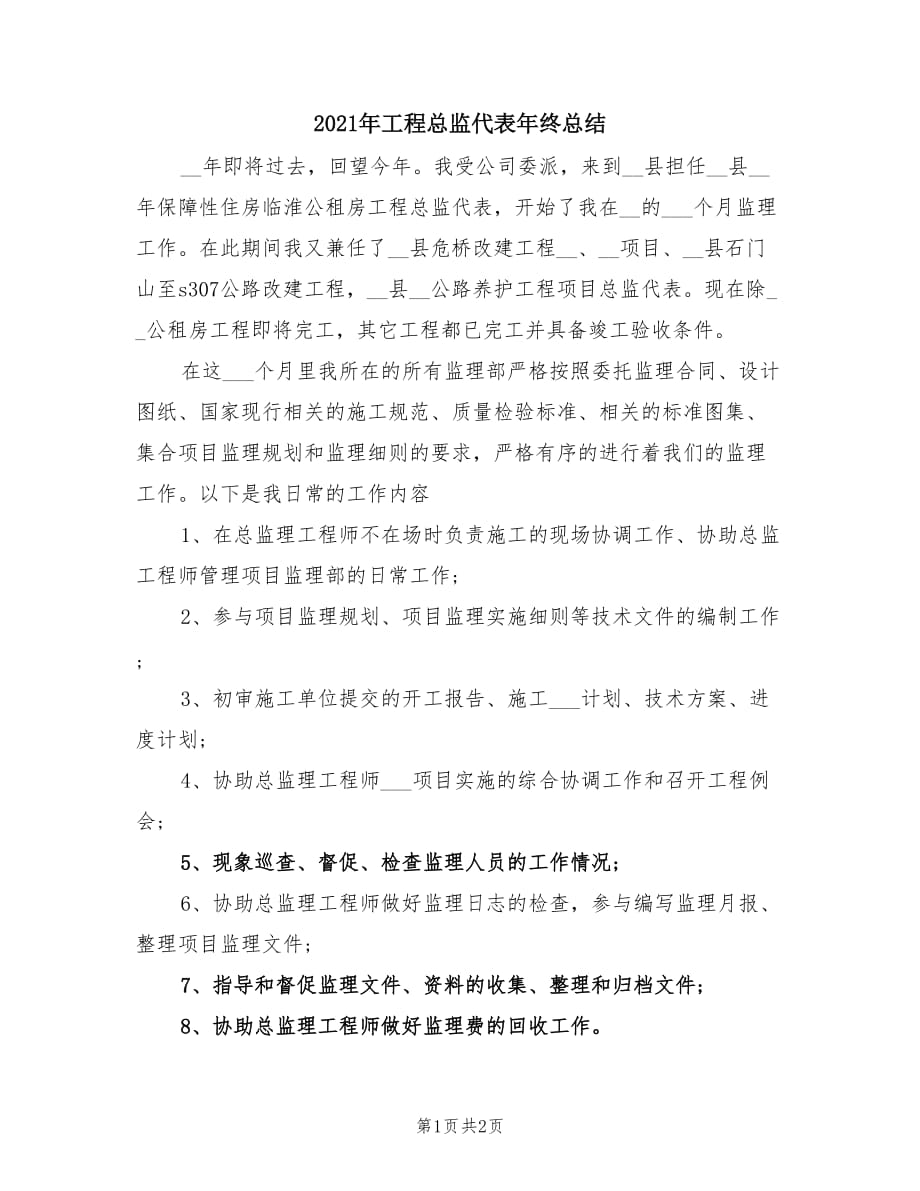 2021年工程总监代表年终总结.doc_第1页