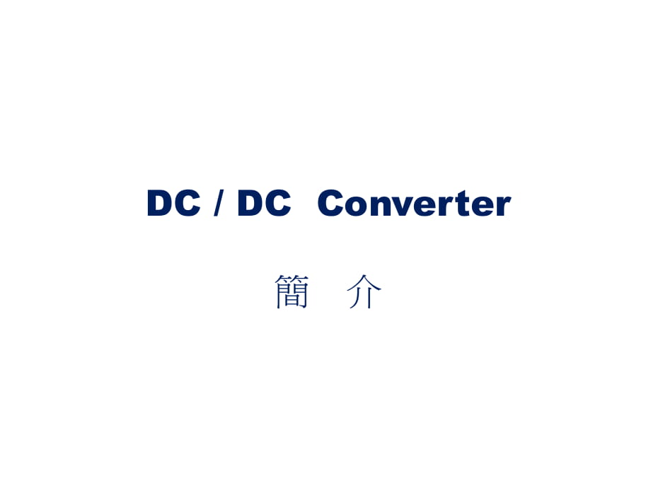 DC DC 转换器简介_第1页