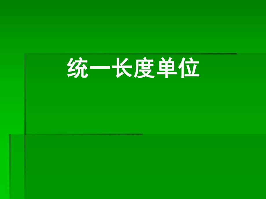 統(tǒng)一長度單位 (2)_第1頁